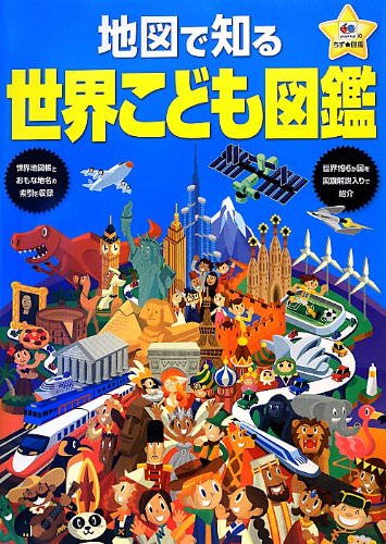 地図で知る 世界 こども図鑑 Glolea ママ ジュラヴリョフ愛里さんおすすめの一冊 Glolea グローリア