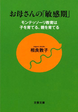モンテッソーリ教育おすすめ本・書籍「お母さんの「敏感期」　モンテッソーリ教育は子を育てる、親を育てる」