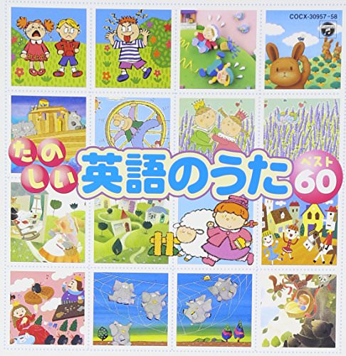 楽しい英語のうたベスト60