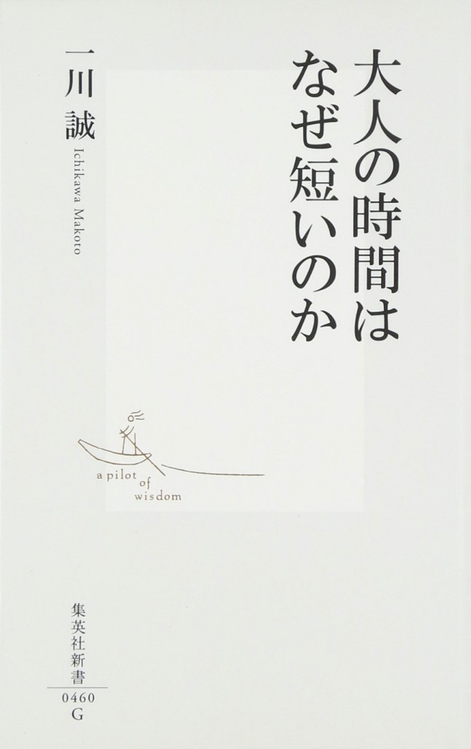 大人の時間はなぜ短いのか (集英社新書)