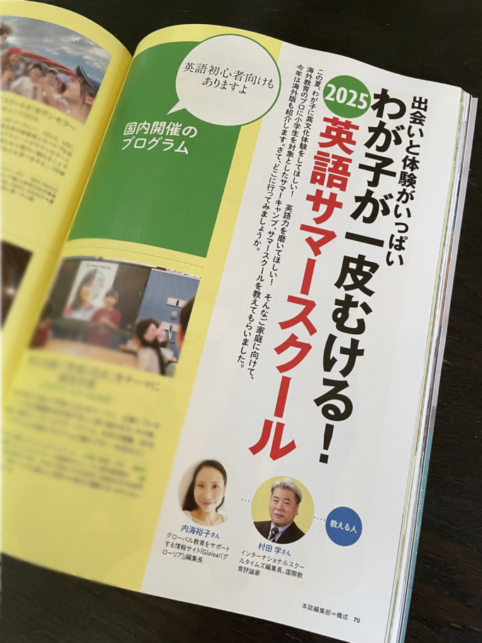 Glolea!［グローリア］編集長 内海裕子コメント寄稿 ［英語・国際編］
出会いと体験がいっぱい

わが子が一皮むける！ 英語サマースクール プレジデントファミリー