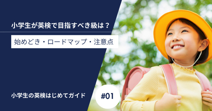 小学生が英検で目指すべき級は？｜始めどき・ロードマップ・注意点