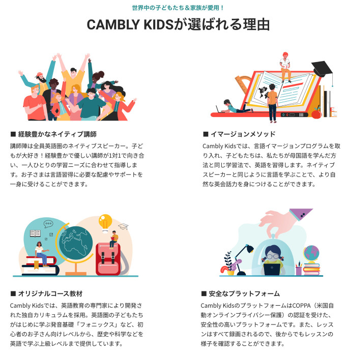 キャンブリーキッズが選ばれる理由の説明文章