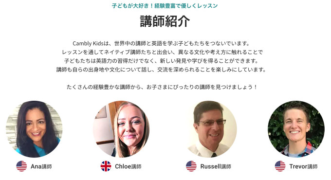 講師が100%ネイティブスピーカーのキャンブリーキッズの子どもオンライン英会話レッスン講師陣の顔と名前