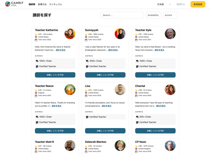 キャンブリーキッズの講師陣一覧