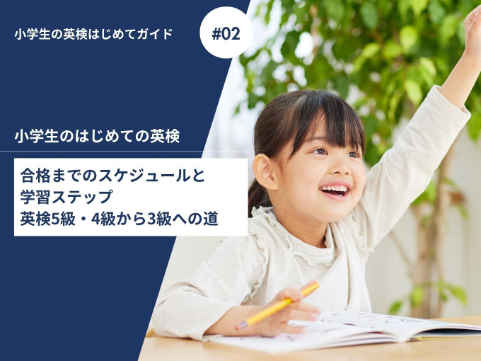 小学生がはじめて英検に合格するまでのスケジュールと学習ステップを徹底解説を参考に勉強している小学生