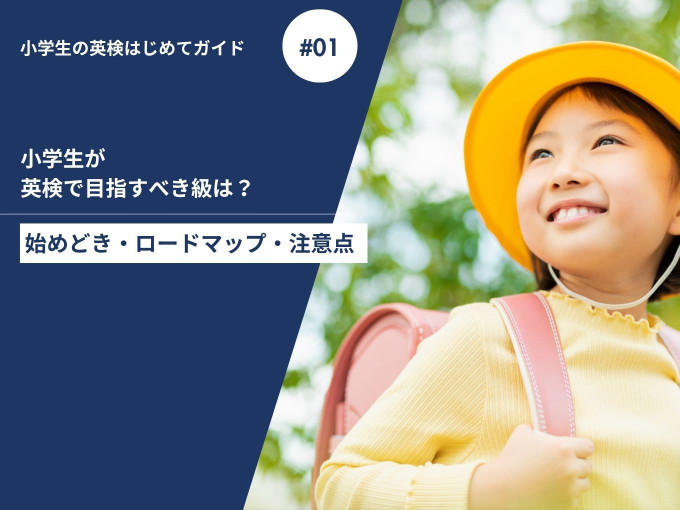 小学生が英検で目指すべき級に合格した小学生女子