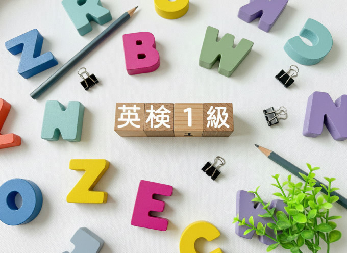 英検1級の画像