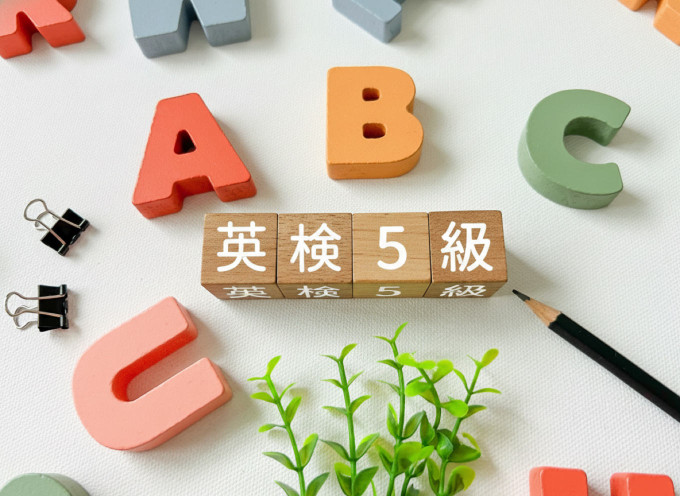 英検5級の画像