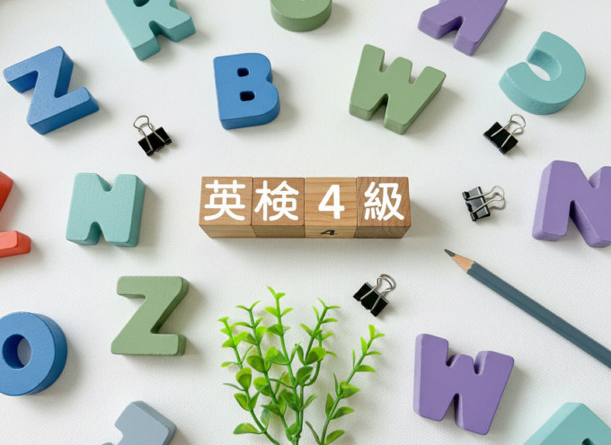 英検4級の画像
