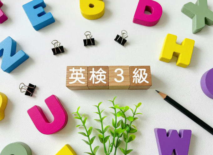 英検3級の画像