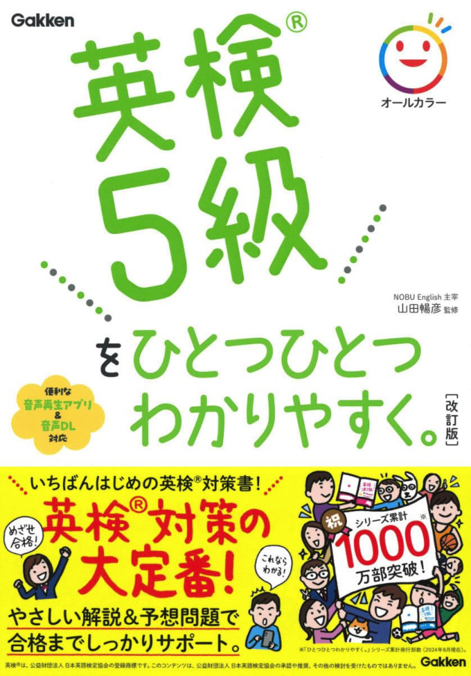 学研プラス|【CD付】英検5級をひとつひとつわかりやすく。の表紙画像