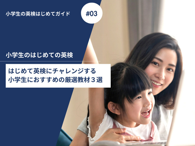 小学生がはじめて英検に合格するためにオンラインレッスンを受講をしている様子