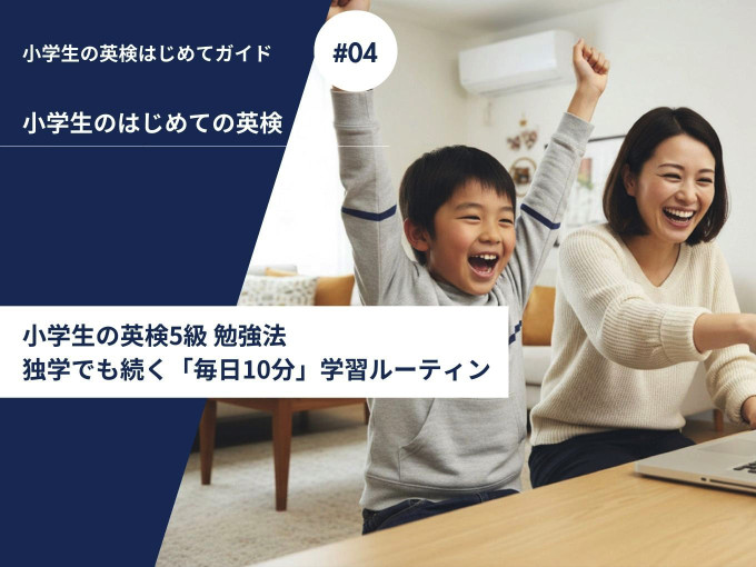 毎日10分の独学ルーティンで英検5級に合格した小学生とその母親が喜んでいる様子