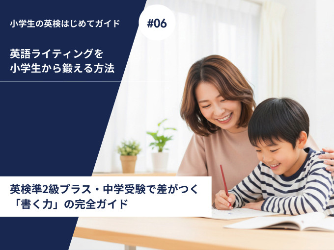 英語ライティングに取り組む小学生と保護者のイメージ｜英検準2級プラス・中学受験対策