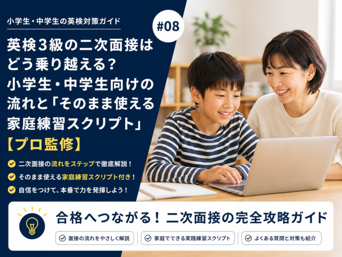 英検3級二次面接に臨む小学生・中学生と保護者が練習する様子
