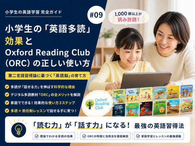 小学生の英語多読とOxford Reading Club（ORC）を活用した学習イメージ。英語の絵本を読む小学生。