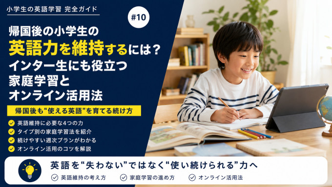帰国後の小学生が家庭でタブレットを使って英語を学ぶ様子