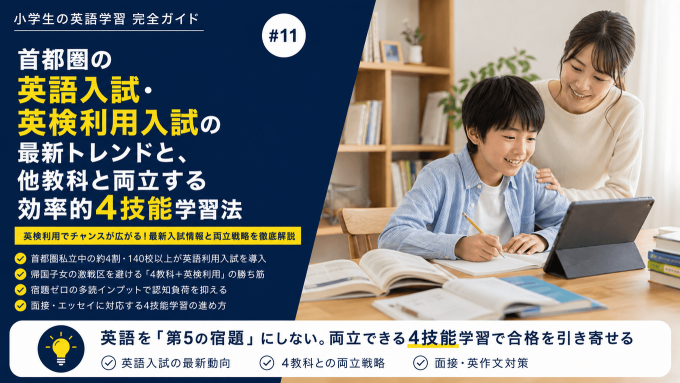 首都圏の中学受験における英語入試・英検利用の最新動向と、4教科と両立する効率的4技能学習法を解説するイメージ