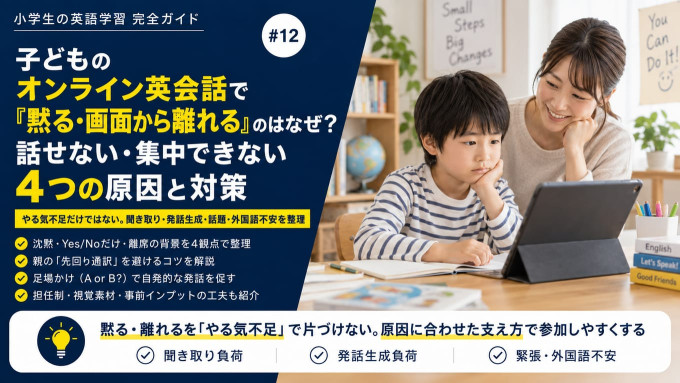 子どものオンライン英会話で黙る・画面から離れる原因と対策を解説した図解アイキャッチ画像